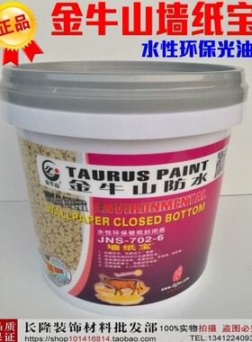 金牛山水性环保防潮防霉墙纸宝专业封闭底漆壁纸墙布基膜水性光油