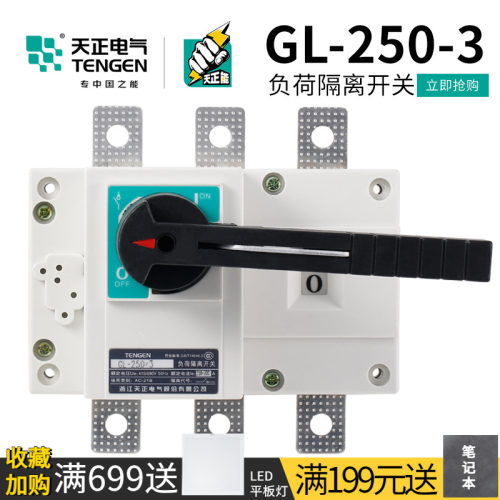 天正 负荷隔离开关配电柜三相刀闸刀250A单投4P柜内柜外GL-250/3