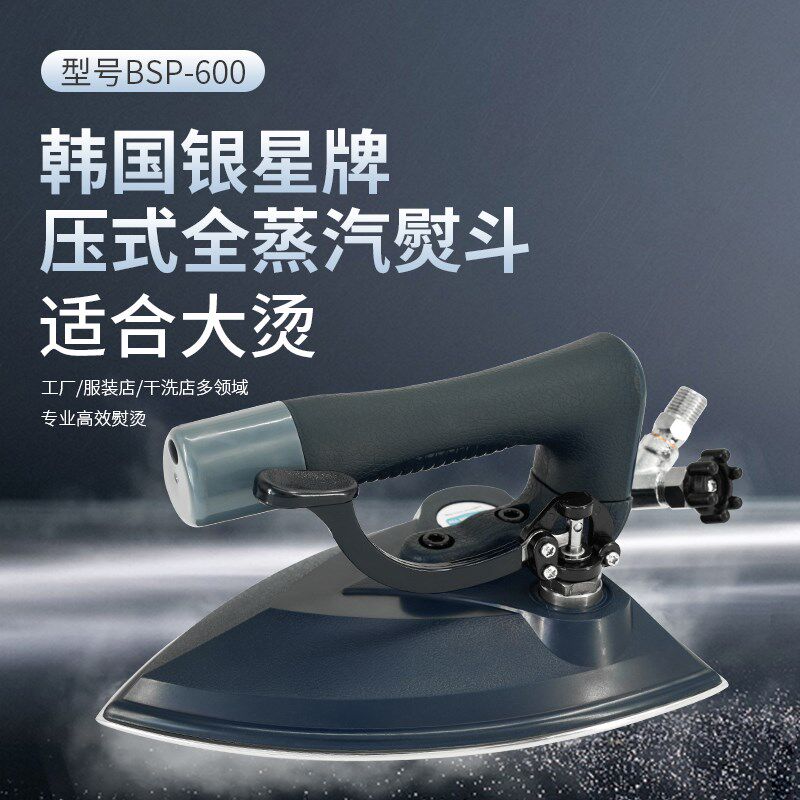 韩国银星工业蒸汽熨斗BSP-600大烫斗干洗店服装厂超强蒸汽不开焊