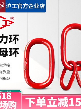 沪工强力环子母环起重吊环吊装链条连接器起重链条连接环连接扣