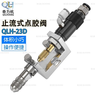QLH-23D止流式点胶阀点胶阀千分尺点胶精密点胶阀蓝色胶阀胶枪