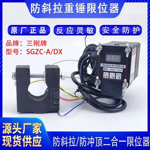 长垣三刚牌二合一超载限制器SGZC-A/DX 防斜拉防冲顶重锤式限位