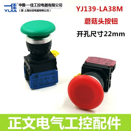 一佳按钮YJ139-LA38M-10M/MZS蘑菇头自复位点动按钮自锁开关22mm