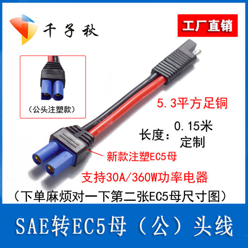 SAE插头转EC5母(公)头电源线摩托车电瓶电池太阳能连接转接线