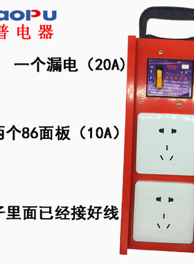 工地临时移动小电箱手提式插板带漏电保护器配电箱施工插座拖线板