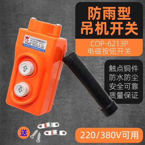 COP-6213P防雨型起重机上下开关CLD-6213P吊车吊机电磁按钮开关