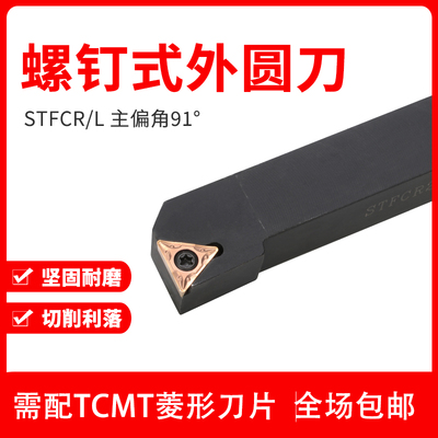 91度外圆车刀STFCR1616H11/2020K16数控小车床刀杆精车TCMT小刀片