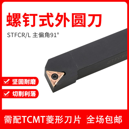 91度外圆车刀STFCR1616H11/2020K16数控小车床刀杆精车TCMT小刀片