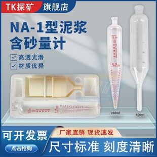 泥浆含砂量计NA-1型含沙率计250ml 含砂量瓶测定仪网筒 500ml测管