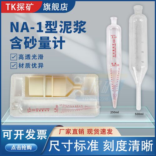 泥浆含砂量计NA-1型含沙率计250ml 含砂量瓶测定仪网筒 500ml测管