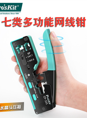 宝工七类网线钳压线钳网线电话水晶头多功能工具套装专业级CP-335