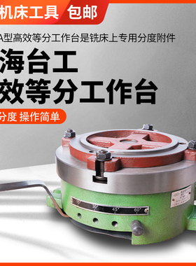 上海台工高效等分工作台分度头TY250A 等分快速旋转工作台