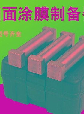 ZBQ四面涂膜器湿膜制备器涂布器 四面制备器单刃制备器送黑白纸