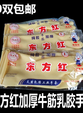 东方红纯胶牛筋加厚手套 工业乳胶手套洗碗家用橡胶手套胶皮手套