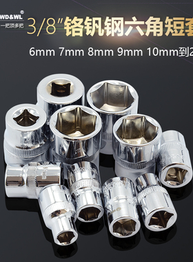 威达 3/8六角短套筒10mm中飞内六角套筒头6-24mm万能6角套装扳手