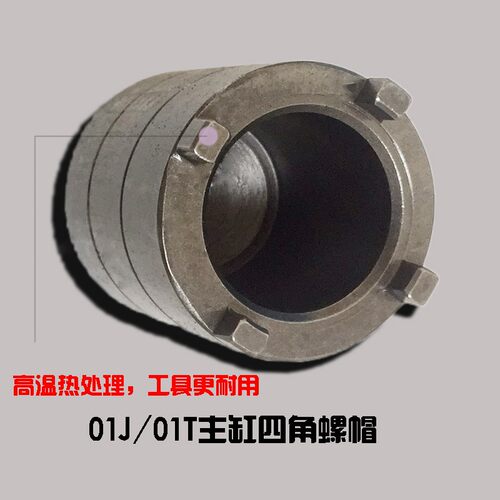 奥迪01J 主缸螺帽 四齿螺帽