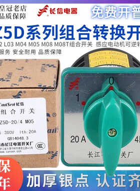 长江开关厂长信HZ5D-20/4 M05 M04 M08 L010203电源切换组合开关