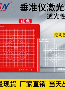 大水牛垂准仪激光靶经纬仪激光板放线板投线板垂直仪激光板红色