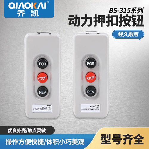 压扣开关 BS-315B 动力押扣倒顺停互锁按钮开关启动3P 380V 2.2KW