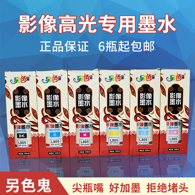 另色鬼高光影像墨水L800 L801L805 L810 L850打印机连供染料100ml