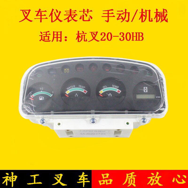 叉车仪表芯仪表头显示仪表盘总成机械液力适用杭叉30HB/35HB 3吨