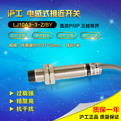 沪工接近感应开关传感器LJ10A3-3-Z/BY电感式直流三线PNP常开2mm