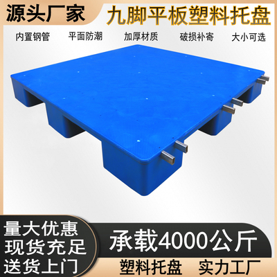 九脚平板塑料托盘工业仓库防潮垫板地台堆货卡板平面防水栈板货架