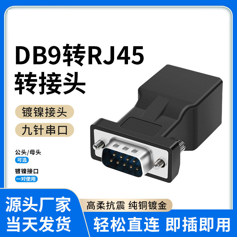 DB9转RJ45转串口网线转RS232RJ45转9孔串口转网口转接头公母头