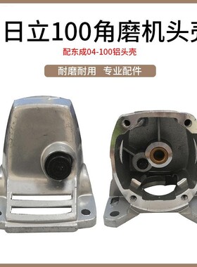 配日立100角磨机铝头G10SF3角磨机头壳100型铝头角磨机配件