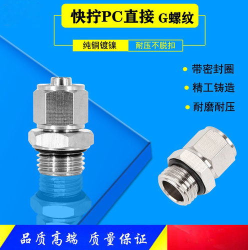 气动快拧G螺纹直通接头PC8-G02 10-G03 PC12-G04带O型密封圈 G1/4