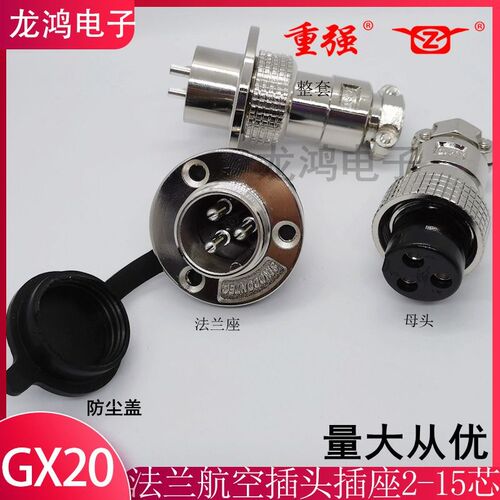 重强圆盘航空插头插座GX20-2/3/4/5/6/7/8/10/15A+E法兰19M连接器