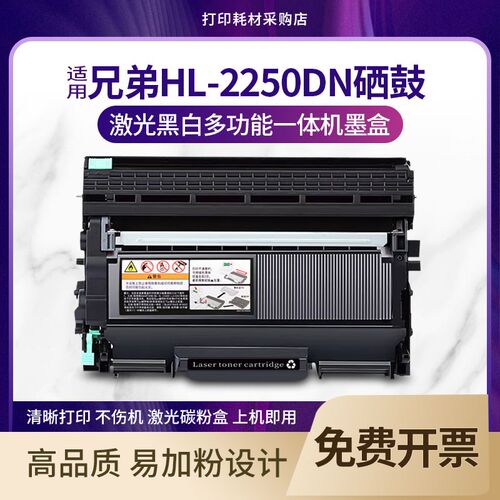 适用 兄弟HL-2250DN硒鼓墨盒 黑白激光打印机碳粉盒 DR2250息鼓
