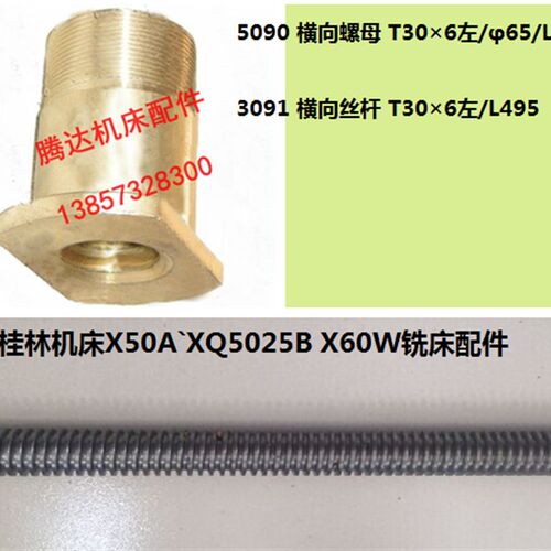 桂林X50AXQ6125B铣床配件5126 3239 5090 3091横向丝杆螺母T30*6