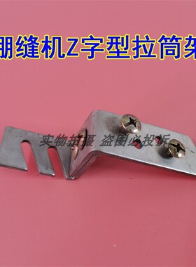 飞马500 600冚车盖板拉筒座捆条支架子绷缝机坎车放包边器Z字架