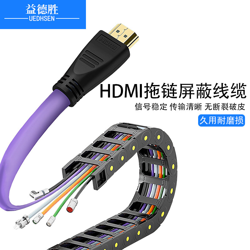 益德胜 HDMI高清拖链屏蔽线缆耐油耐弯工业自动化应用HDMI高柔线