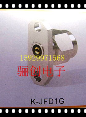 厂家直销K-JFD1G,K-KFDG,K-KFD1G射频同轴连接航空插头插座库存