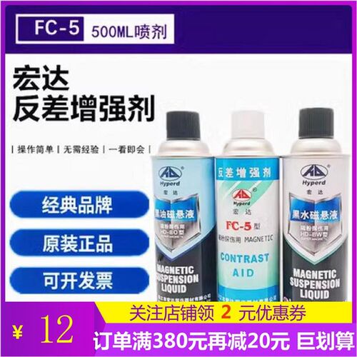 反差增强剂宏达FC-5反差剂黑油磁悬液黑水磁悬液磁粉探伤专用喷剂
