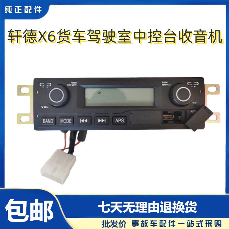 适配陕汽轩德X6货车驾驶室中控台收音机蓝牙USB插口总成配件包邮