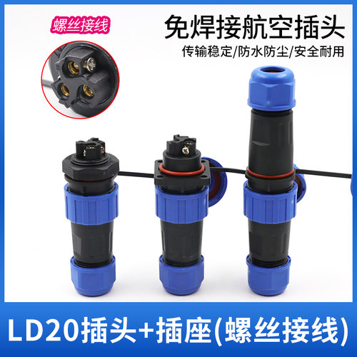 LD20免焊接IP68防水航空插头座3芯4-5-6-7P公母对接电线缆连接器