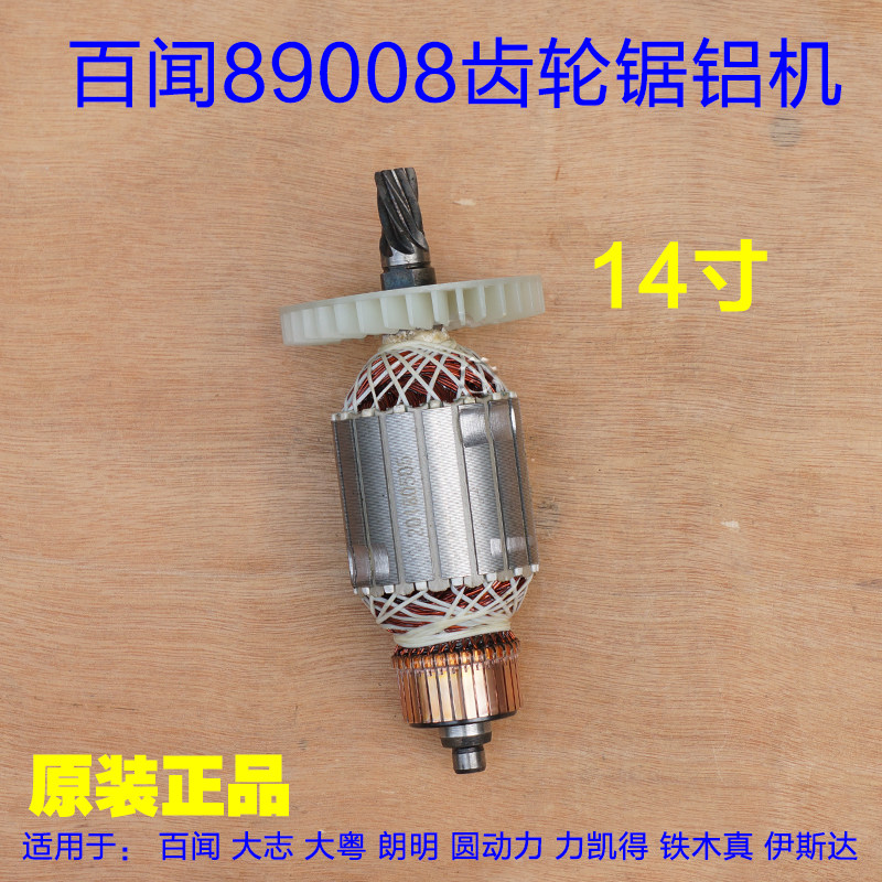 百闻355锯铝机转子89008齿轮式定子线圈 7齿14寸切割机 原厂配件