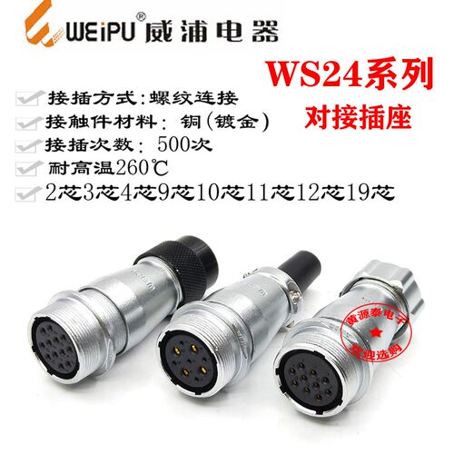 威浦航空插头WS24-2芯3芯4芯9芯10芯12芯19芯直式对接座ZQ/D/P
