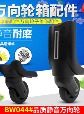 BW044#威戈拉杆箱行李箱轮子配件滑轮旅行箱包轱辘箱包配件万向轮