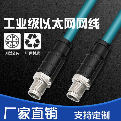 M12转M12公对公 X型8芯工业网线 高柔性通讯线Profinet伺服编码器