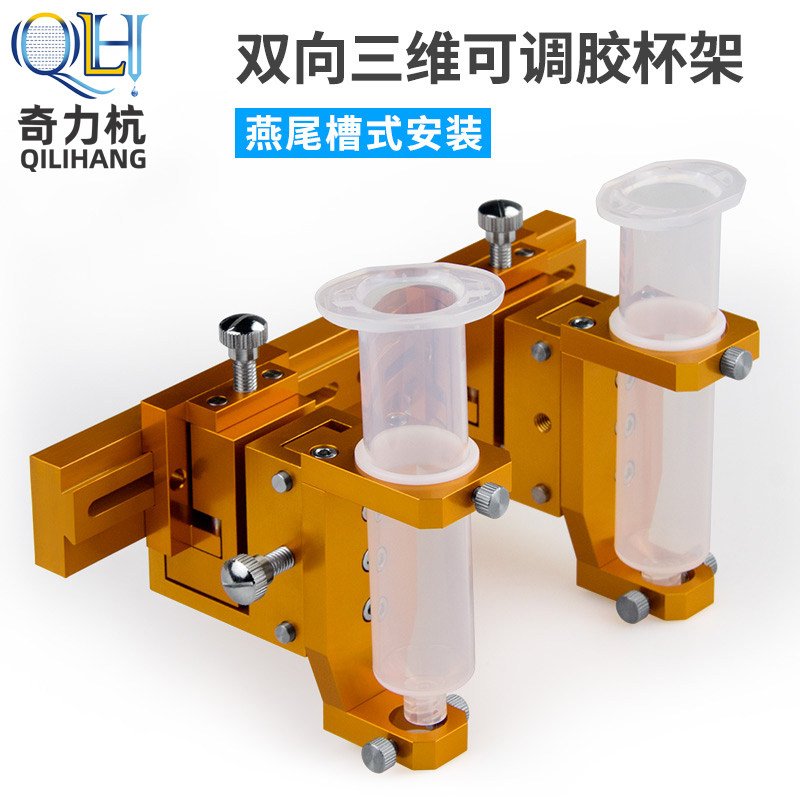 点胶治具多头三维胶杯架点胶机三维可调杯架针筒支架微调夹具