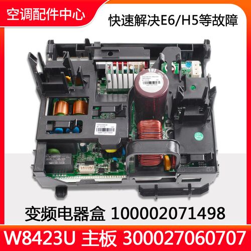 全新原装空调电器盒100002071498主板W8423UT变频板300027060707