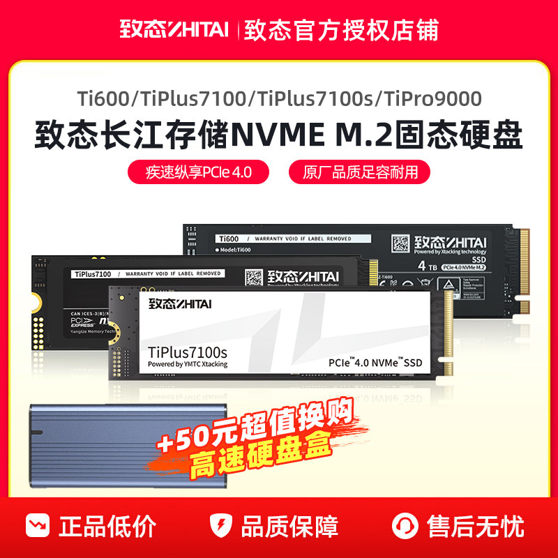 长江存储致态M.2固态TiPlus7100s