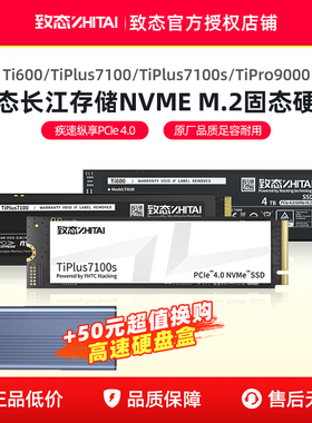 致态 TiPlus7100固态硬盘 1TB M.2笔记本m2台式机SSD 2T 长江存储
