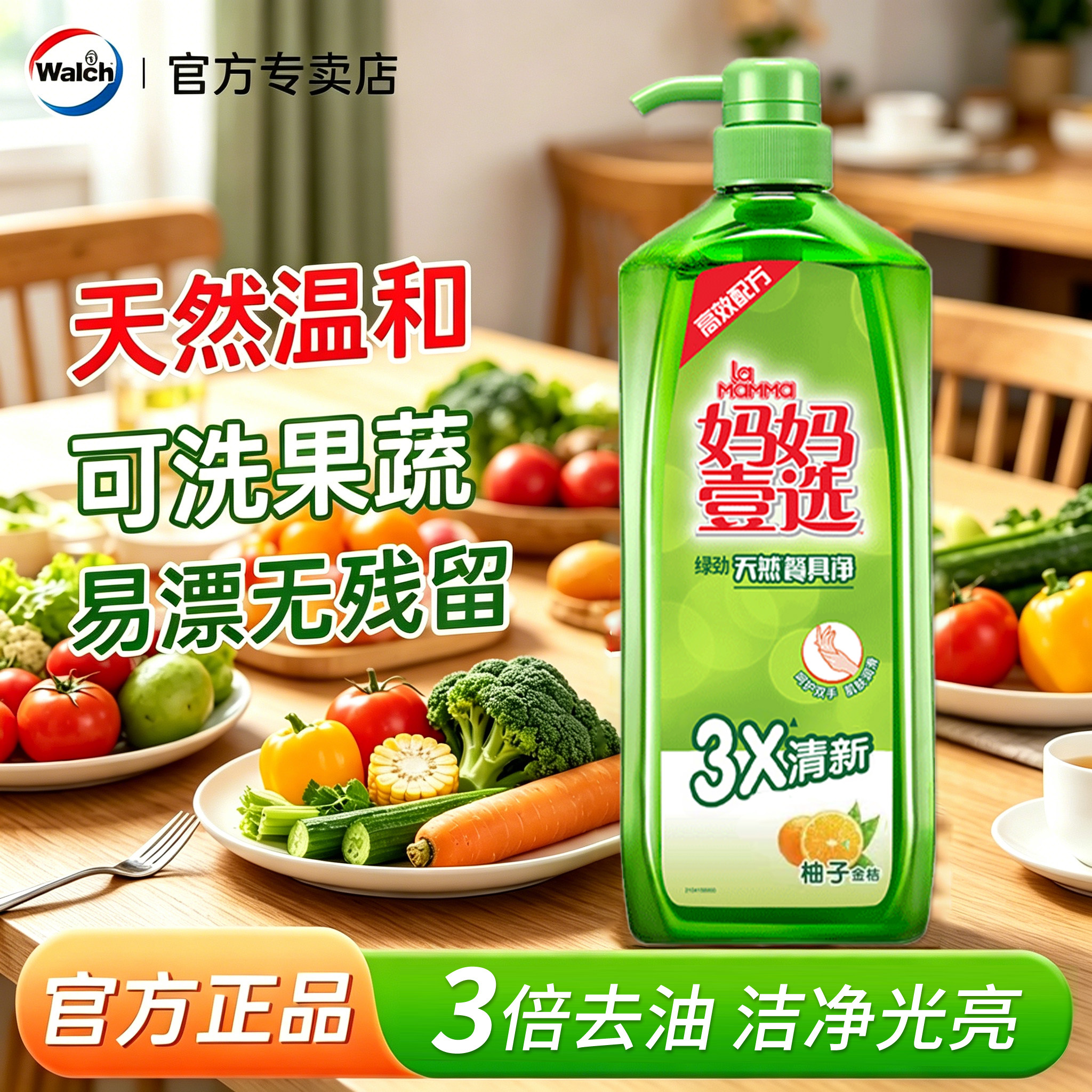 威露士妈妈壹选洗洁精家庭装餐具净洗蔬果祛味除腥家用官方正品