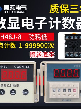 DH48J红外线计数器继电器记数器电子数显感应智能工业输送带冲床