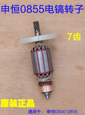申恒0855电镐转子定子SH0840 鼎灿DC6204/DC6255通用原厂配件
